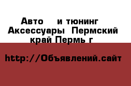 Авто GT и тюнинг - Аксессуары. Пермский край,Пермь г.